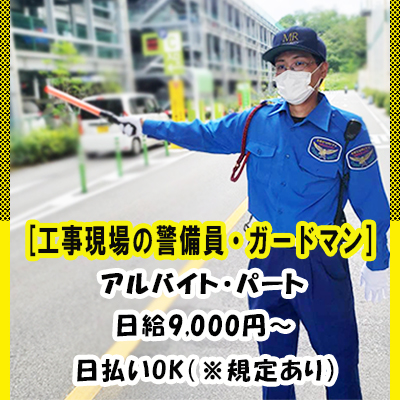 交通誘導警備員 株式会社mrセキュリティ4 求人サイト Webjob