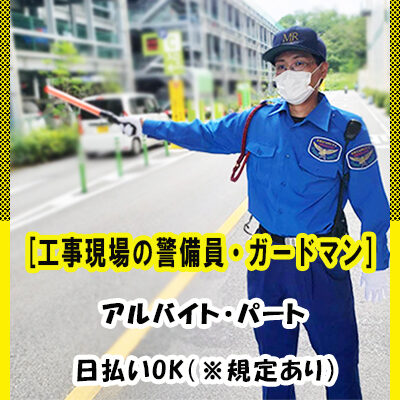 交通誘導警備員 株式会社mrセキュリティ10 求人サイト Webjob